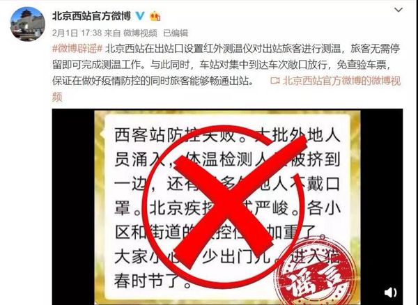 疫情期间谣言多，北京西站、长春、杭州东站辟谣全知道