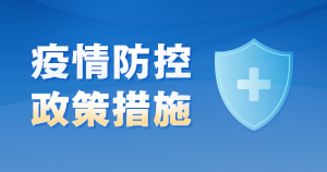 省委省政府部署疫情防控工作，国务院联防联控机制有新回应
