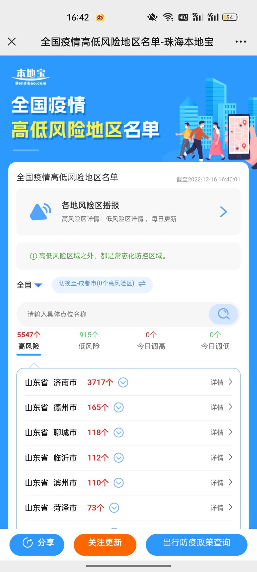 全国疫情高低风险地区实时更新及防控措施通知详情