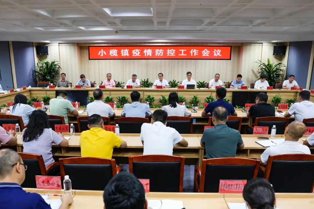 中山小榄镇部署疫情防控工作，强调配足防疫物资保安全