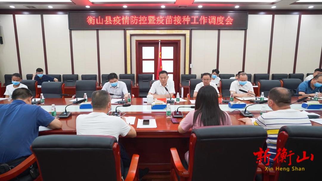 我县召开疫情防控暨疫苗接种工作调度会，部署下阶段防控工作